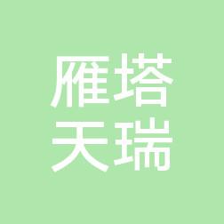 西安雁塔天瑞口腔门诊部(高新店)