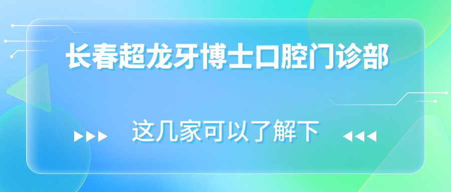 长春超龙牙博士口腔门诊部