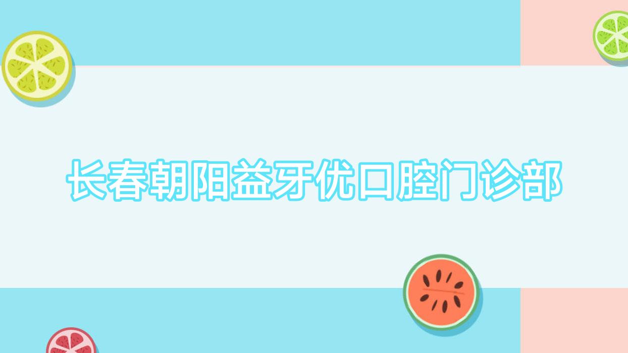 长春朝阳益牙优口腔门诊部