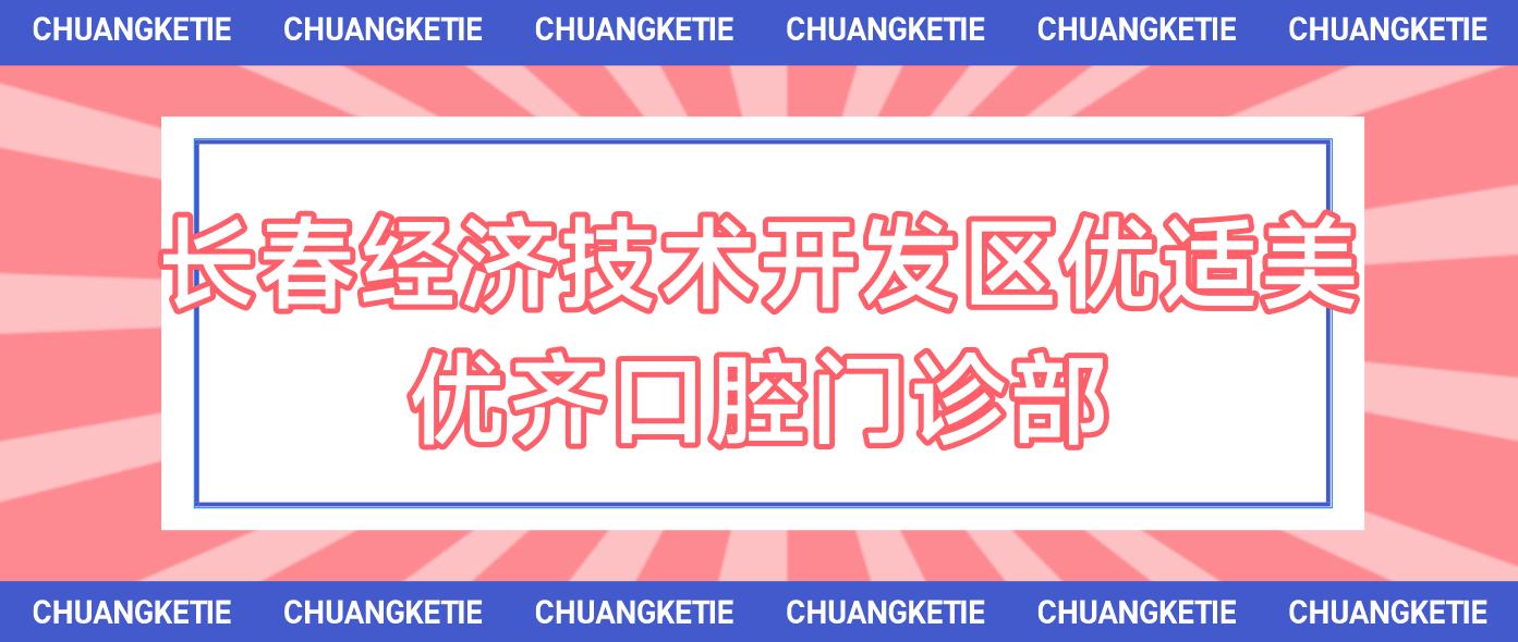 长春经济技术开发区优适美优齐口腔门诊部