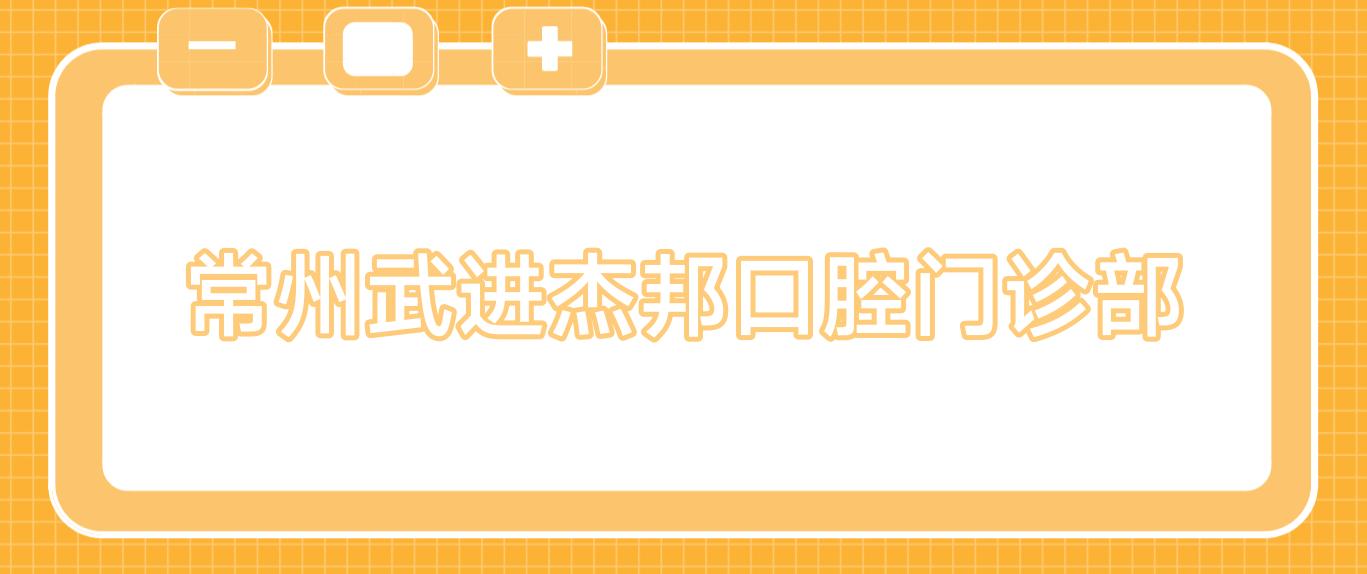 常州武进杰邦口腔门诊部