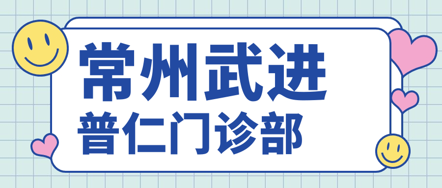 常州武进普仁门诊部