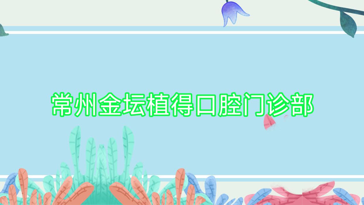 常州金坛植得口腔门诊部