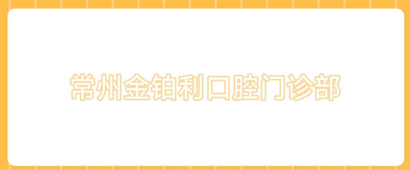 常州金铂利口腔门诊部