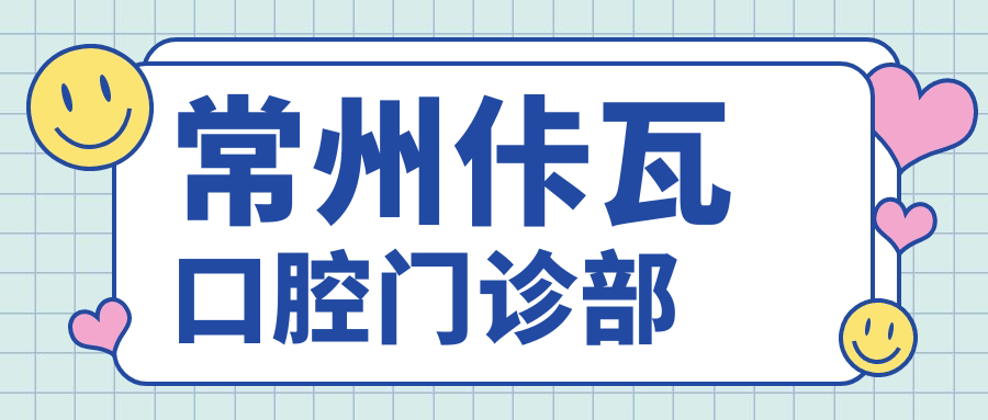 常州佧瓦口腔门诊部