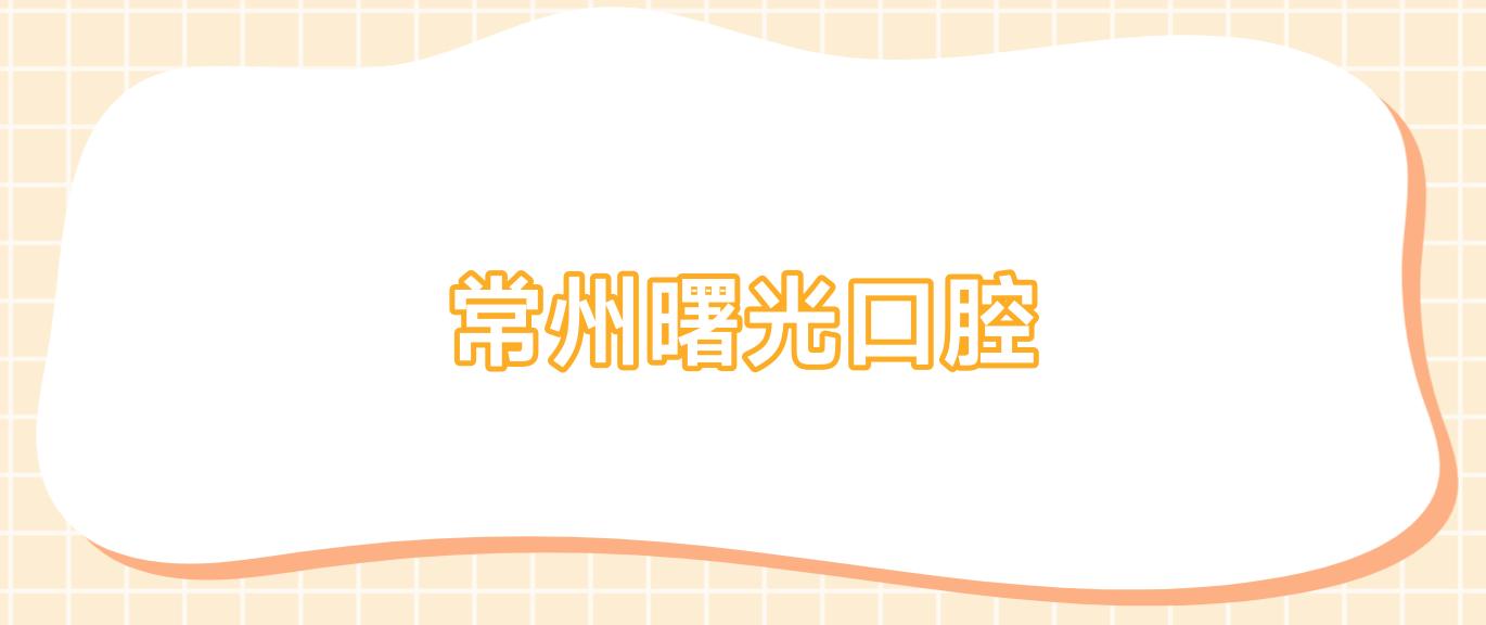 常州曙光口腔