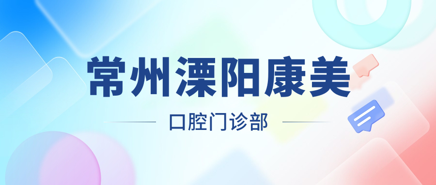 常州溧阳康美口腔门诊部