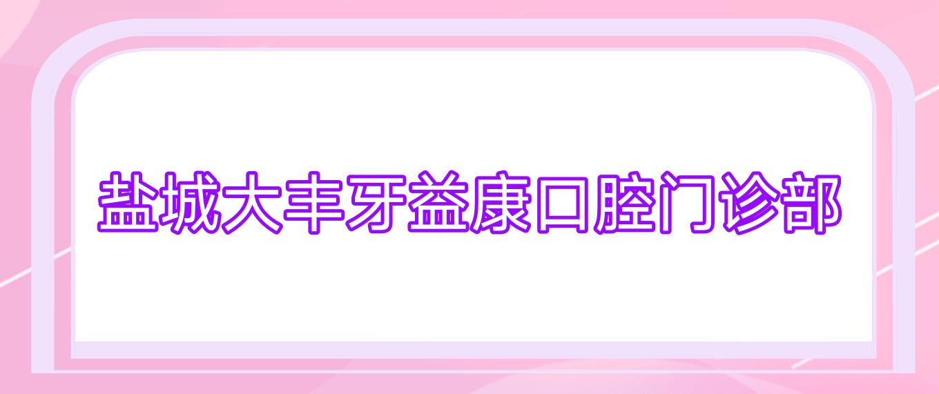 盐城大丰牙益康口腔门诊部