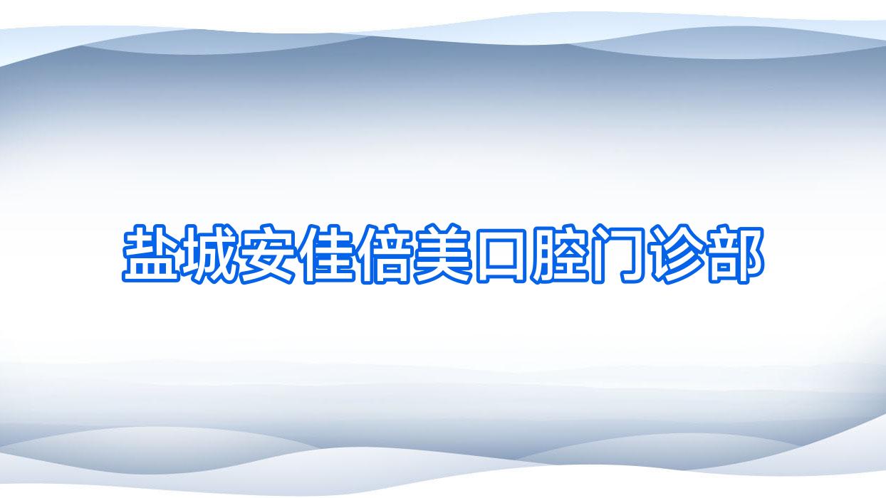 盐城安佳倍美口腔门诊部