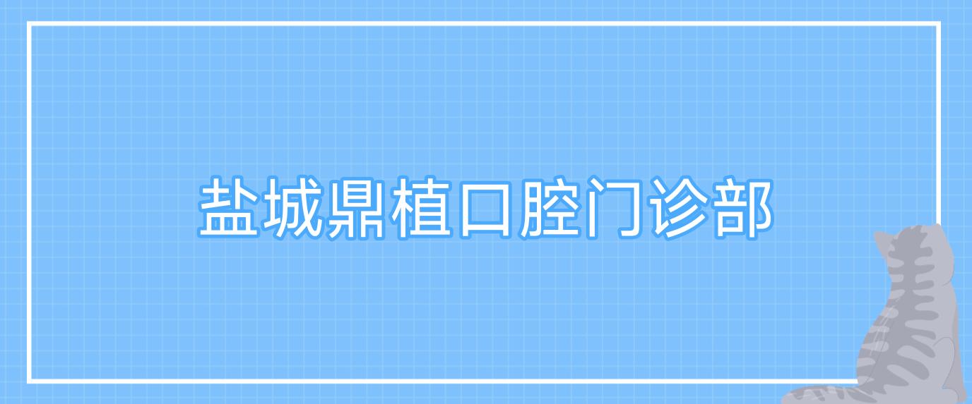 盐城鼎植口腔门诊部