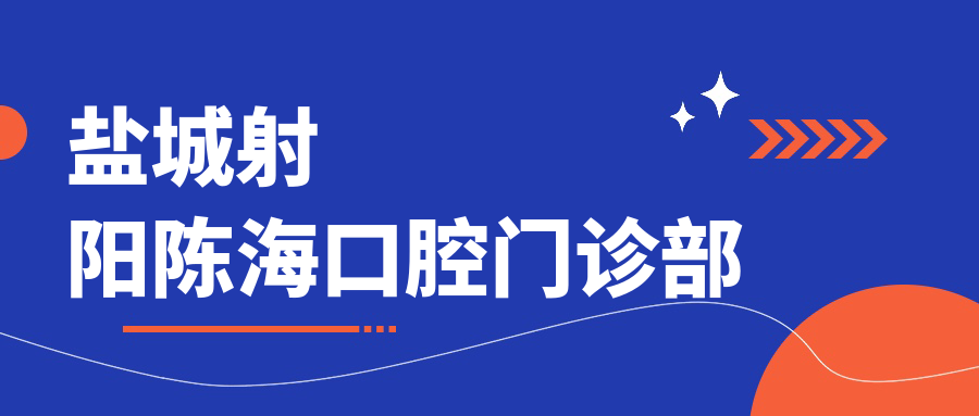 盐城射阳陈海口腔门诊部