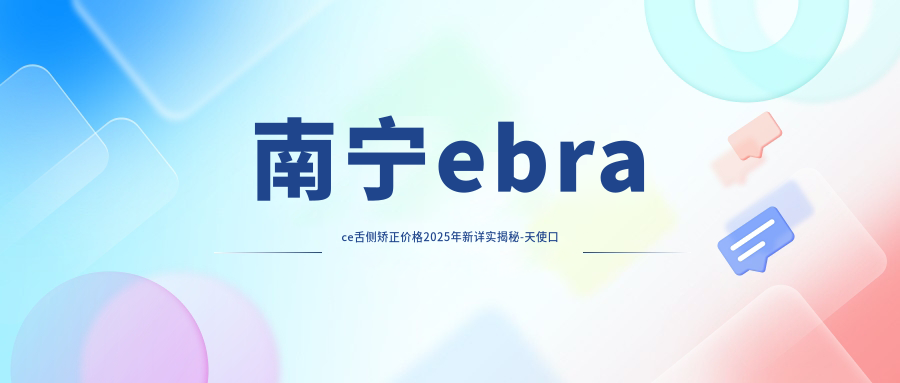 南宁ebrace舌侧矫正价格2025年新详实揭秘-天使口腔(北湖分院)/南宁谢小玲口腔诊所ebrace舌侧矫正价目单(费用)