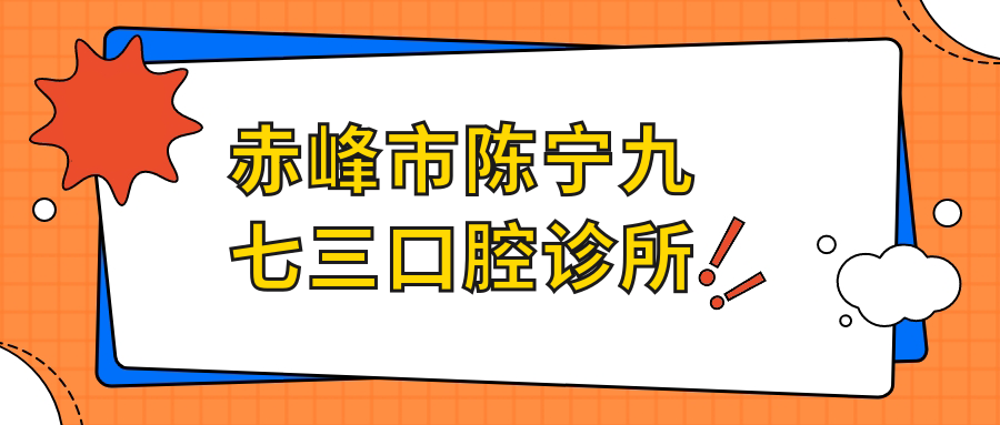 赤峰市陈宁九七三口腔诊所