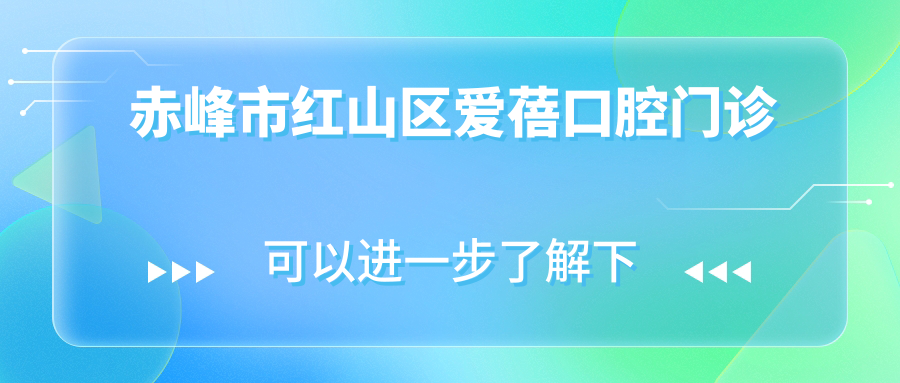 赤峰市红山区爱蓓口腔门诊
