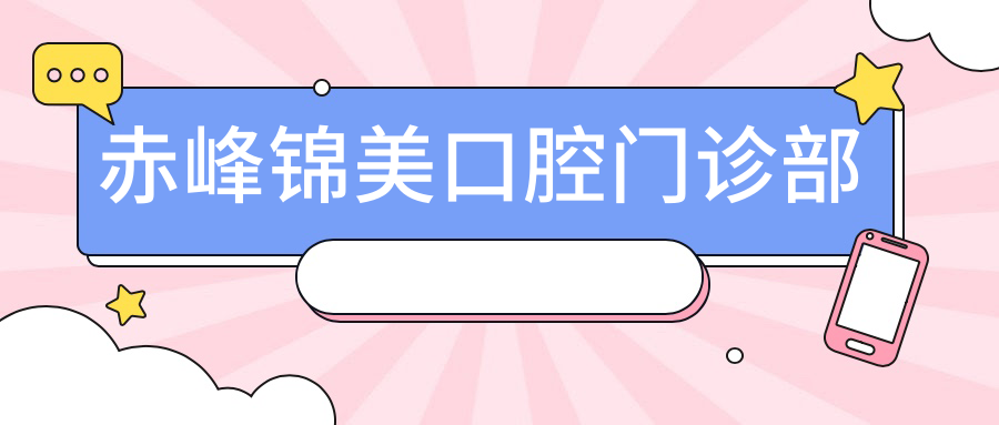 赤峰锦美口腔门诊部