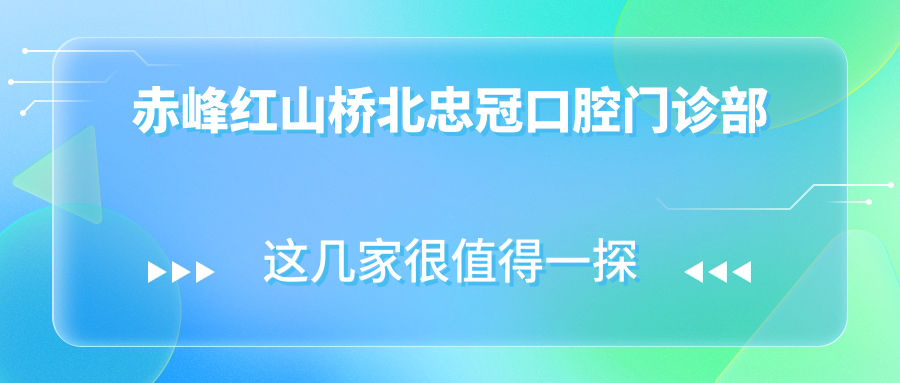 赤峰红山桥北忠冠口腔门诊部