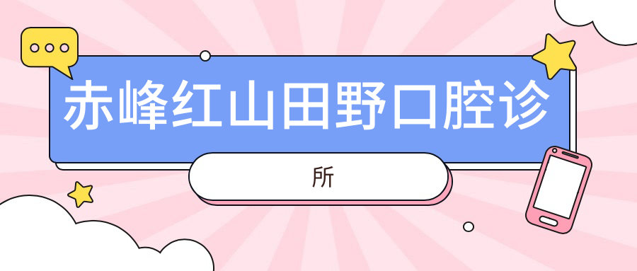 赤峰红山田野口腔诊所