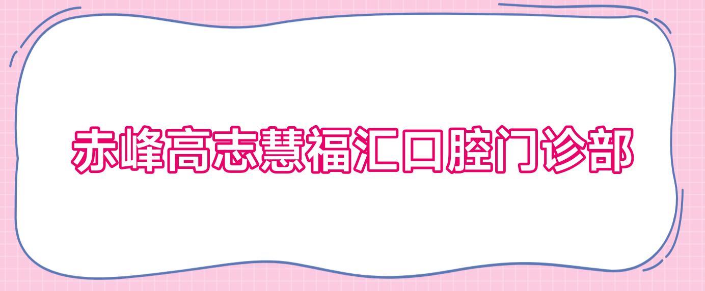 赤峰高志慧福汇口腔门诊部