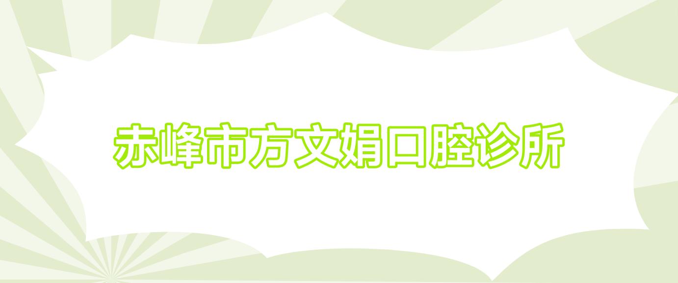 赤峰市方文娟口腔诊所