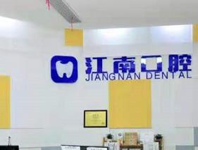 浦江江南口腔医院