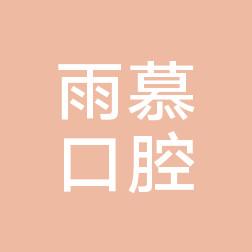 义乌雨慕口腔