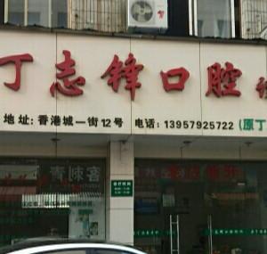 义乌丁志锋口腔