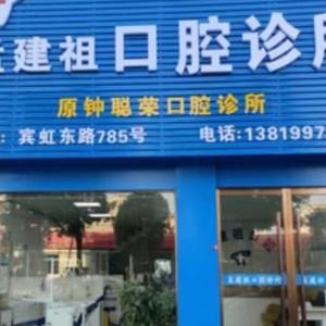 金华孟建祖口腔