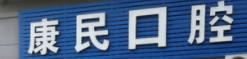 义乌康民口腔