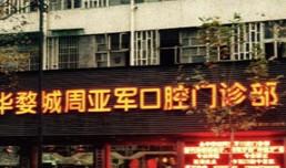 金华婺城周亚军口腔