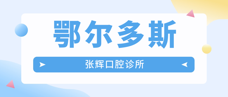 鄂尔多斯张辉口腔诊所
