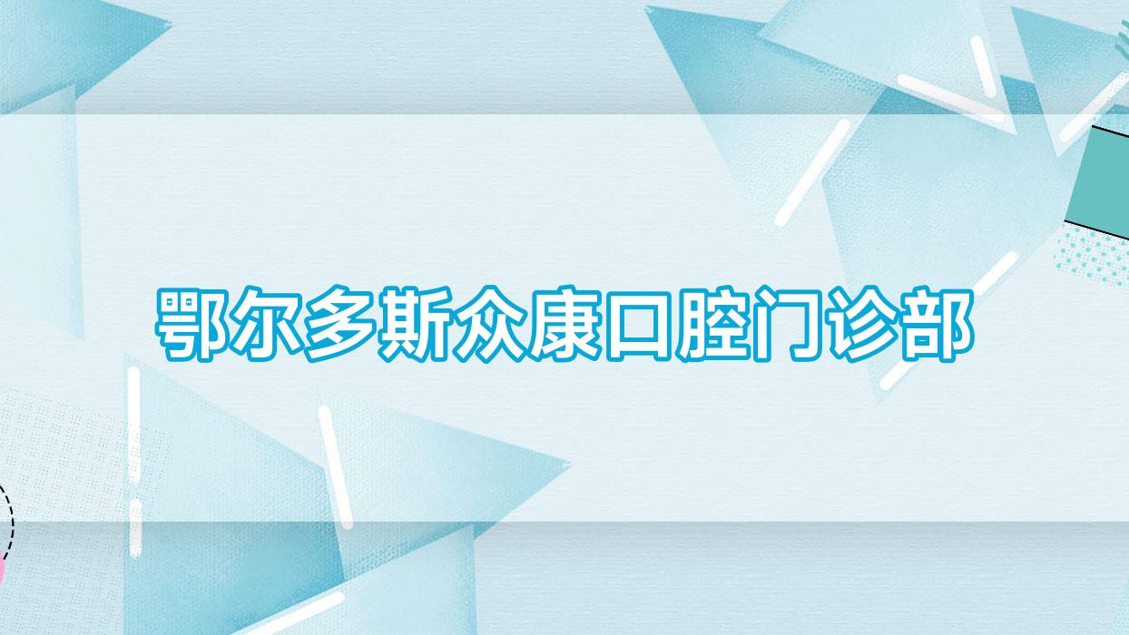 鄂尔多斯众康口腔门诊部