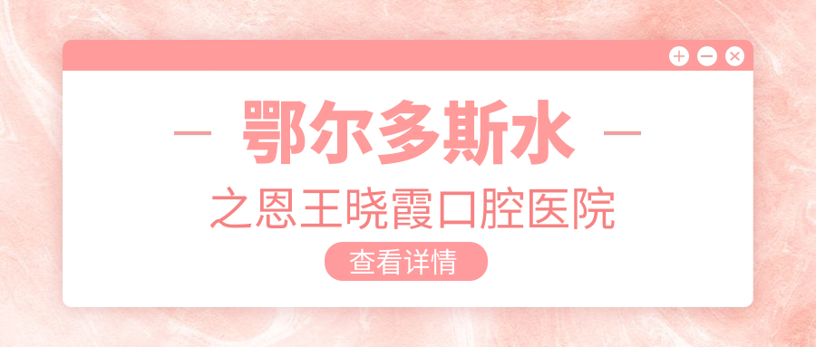 鄂尔多斯水之恩王晓霞口腔医院