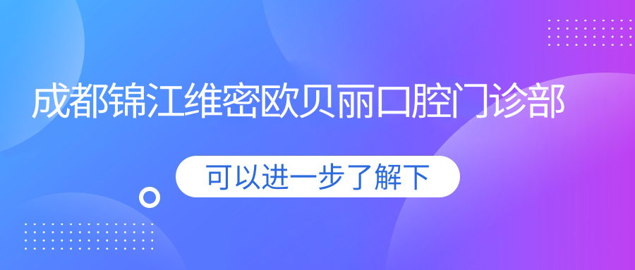 成都锦江维密欧贝丽口腔门诊部