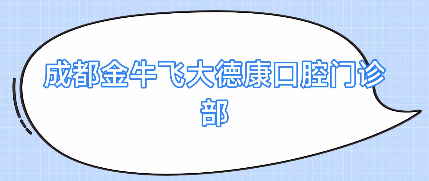 成都金牛飞大德康口腔门诊部