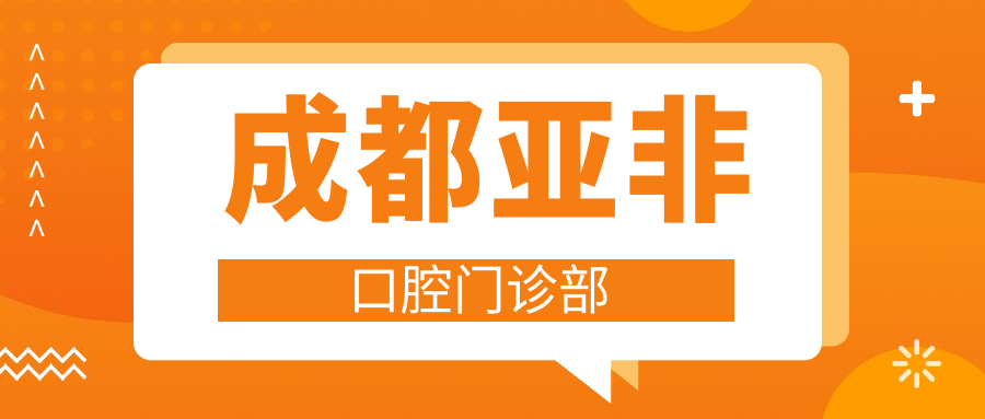 成都亚非口腔门诊部