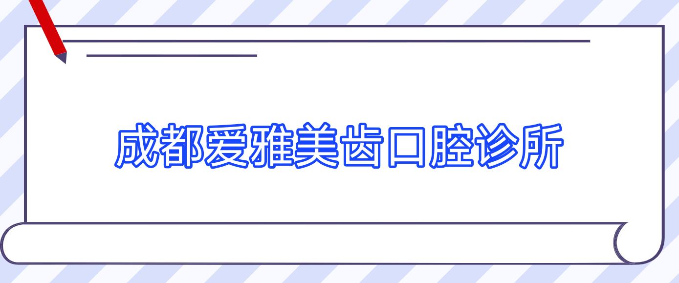 成都爱雅美齿口腔诊所