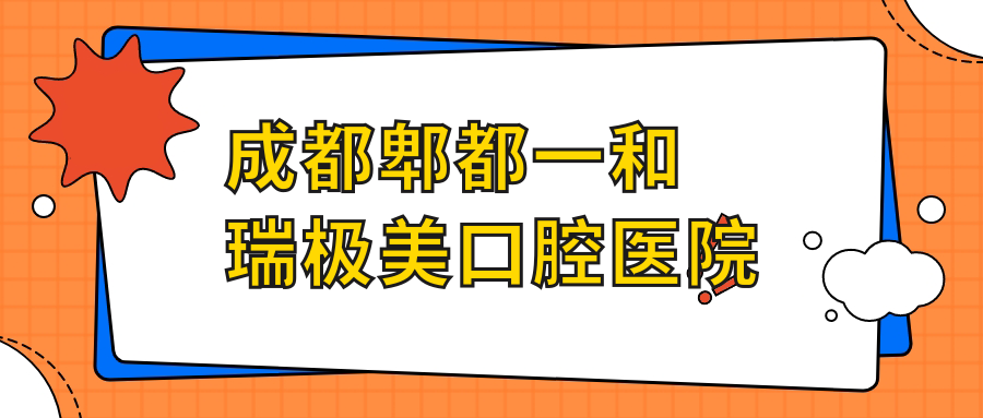 成都郫都一和瑞极美口腔医院