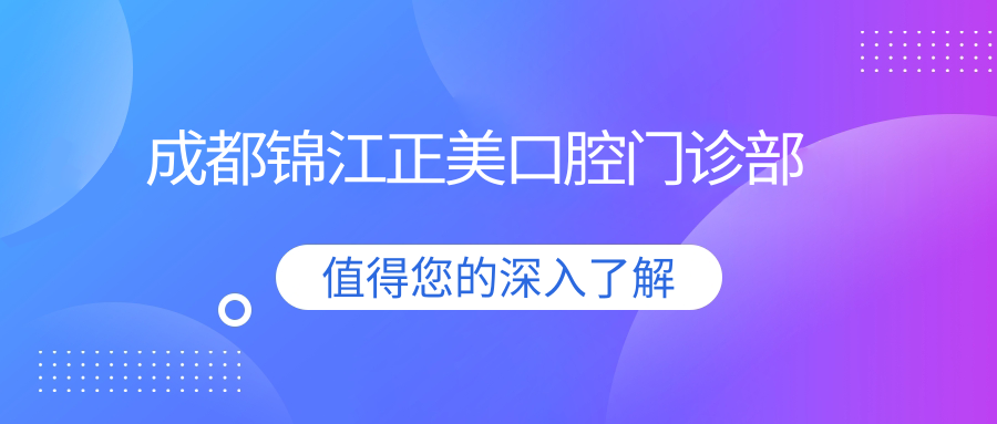 成都锦江正美口腔门诊部