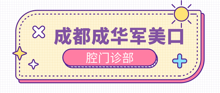 成都成华军美口腔门诊部