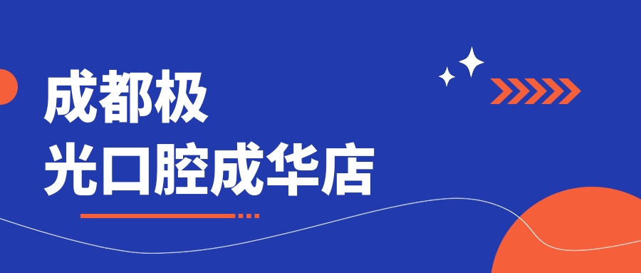 成都极光口腔成华店