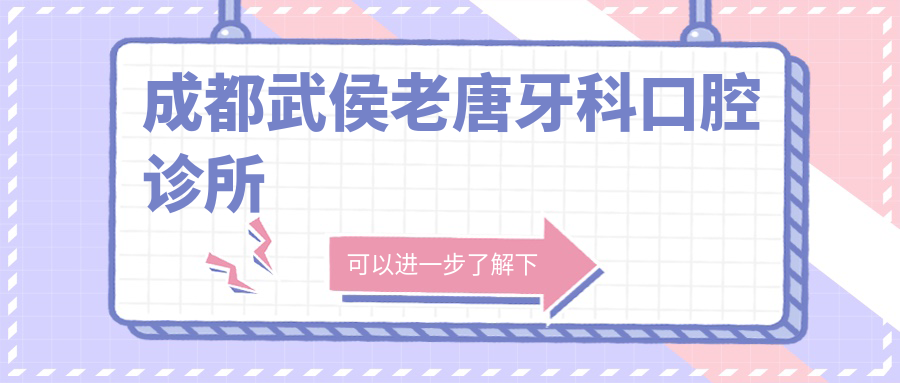 成都武侯老唐牙科口腔诊所