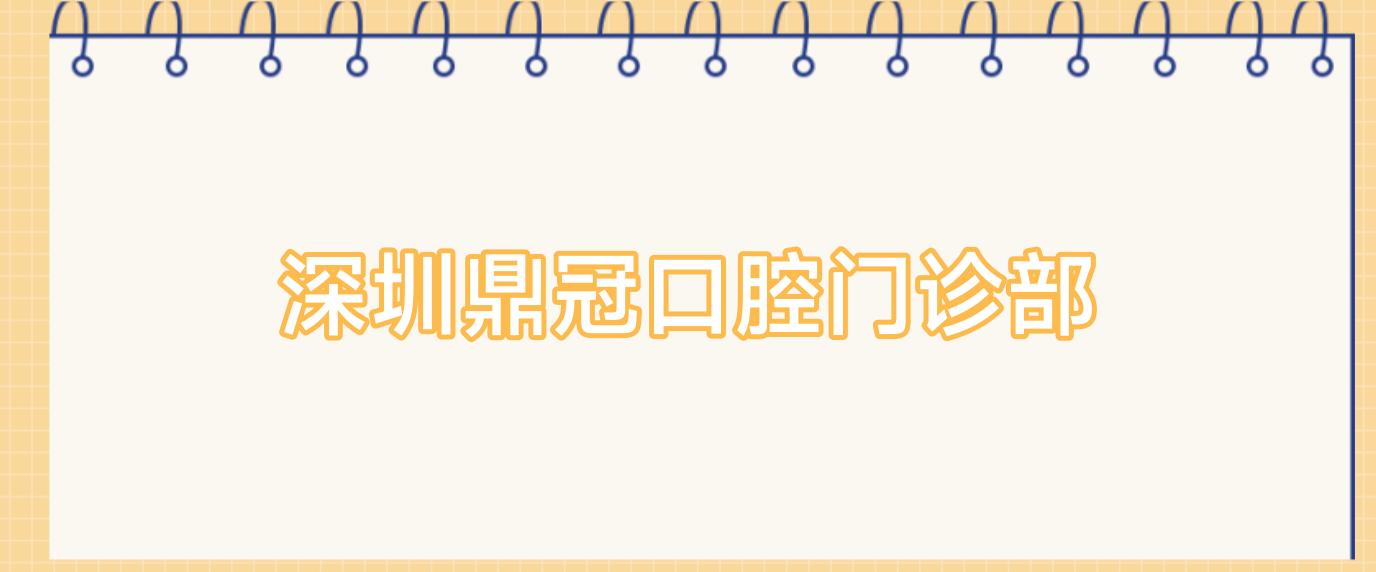 深圳较高口腔门诊部