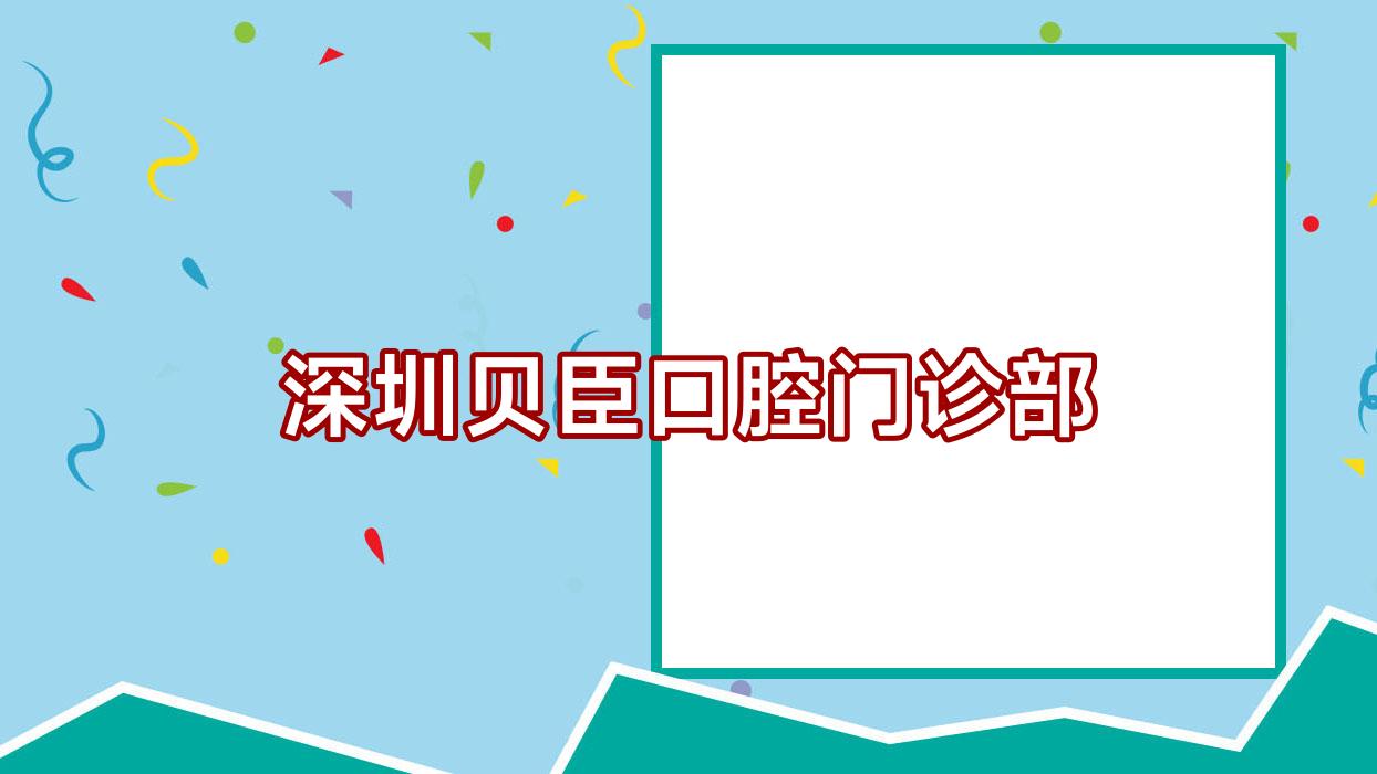 深圳贝臣口腔门诊部
