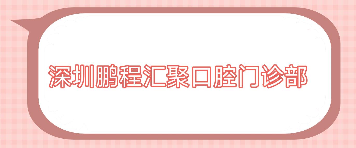 深圳鹏程汇聚口腔门诊部