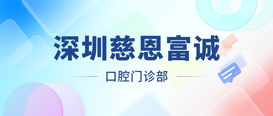 深圳慈恩富诚口腔门诊部