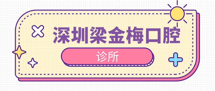 深圳梁金梅口腔诊所