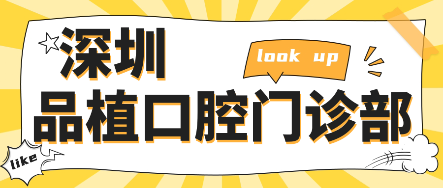 深圳品植口腔门诊部