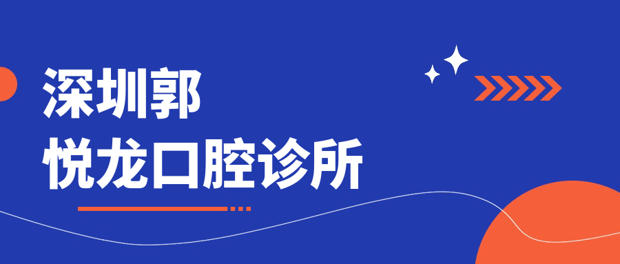 深圳郭悦龙口腔诊所