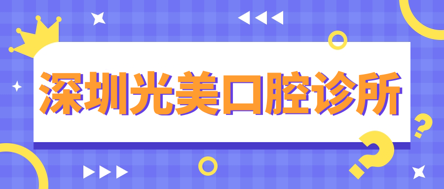 深圳光美口腔诊所