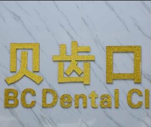 顺德大良贝齿口腔